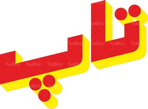 لوگو آرم محصولات بهداشتی تاپ