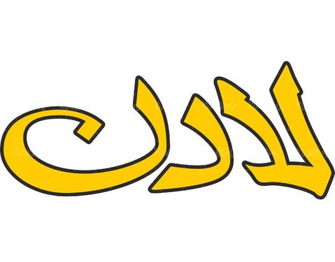 لوگو آرم روغن لادن