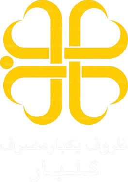 لوگو آرم ظروف یکبار مصرف گلبار