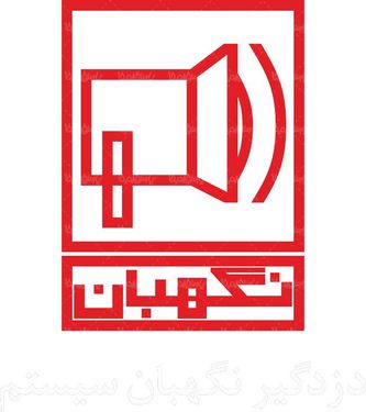 لوگو آرم سیستم دزدگیر نگهبان