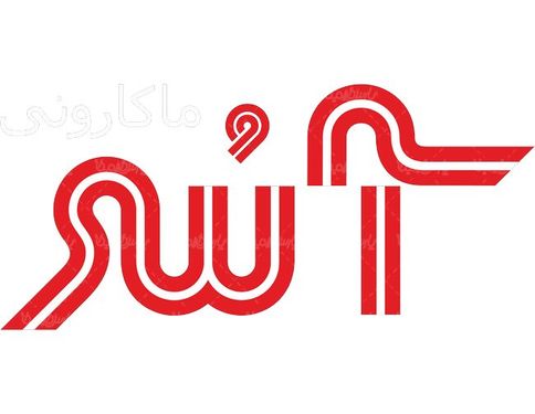 لوگو آرم ماکارانی آسر