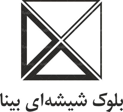 لوگو آرم بلوک شیشه ای بینا