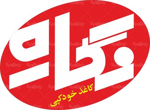 لوگو آرم کاغذ خودکپی نگاره
