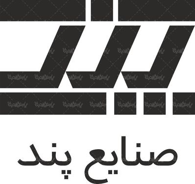 لوگو آرم صنایع پند