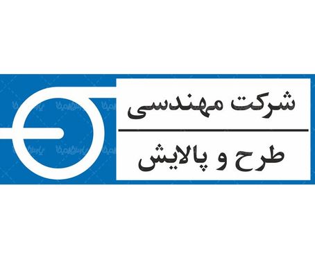 لوگو آرم شرکت مهندسی طرح و پالایش