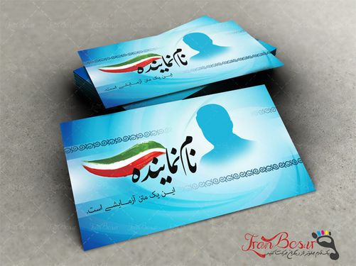 کارت ویزیت نامزد انتخابات