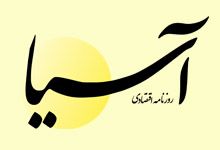 لوگو روزنامه آسیا