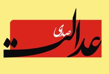 لوگو روزنامه صدای عدالت 