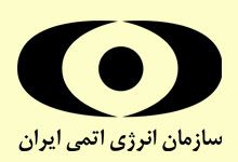 لوگو سازمان انرژی اتمی 
