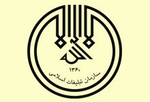لوگو سازمان تبلیغات اسلامی