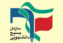 لوگو سازمان بسیج دانشجویی