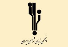 لوگو انجمن زبان شناسی