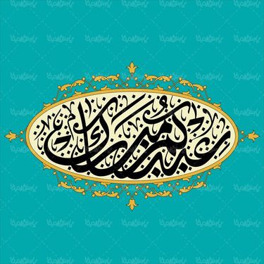 وکتور تایپو گرافی رمضان کریم وکتور ماه رمضان وکتور حلال ماه مبارک رمضان15