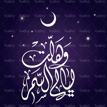 وکتور تایپو گرافی رمضان کریم وکتور ماه رمضان وکتور تذهیب اسلیمی1