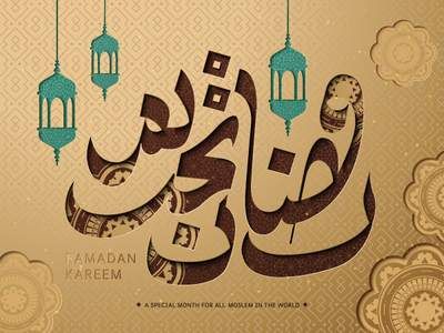 وکتور تایپو گرافی رمضان وکتور ماه روزه