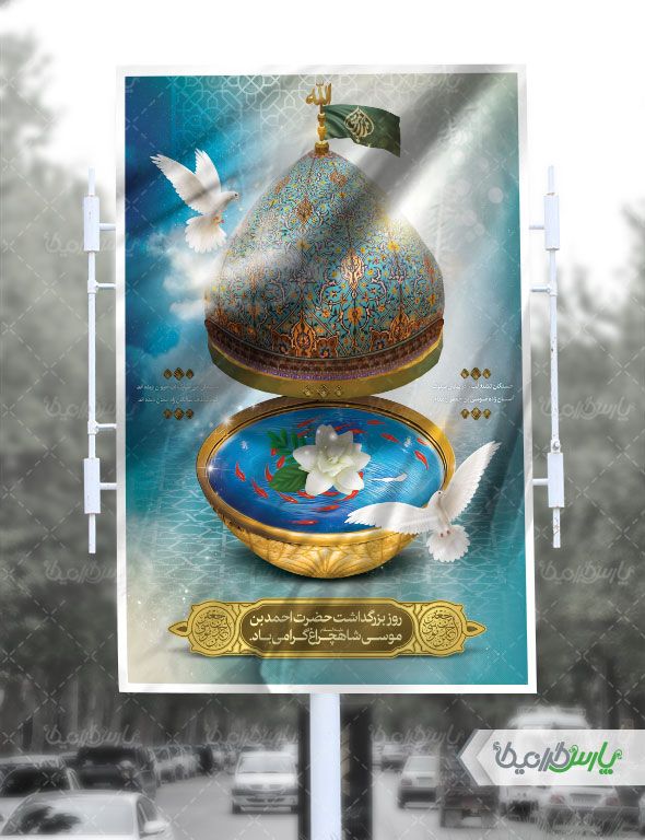 بنر لایه باز گرامیداشت شاهچراغ