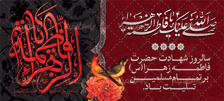بنر شهادت حضرت فاطمه