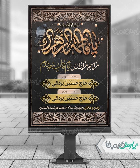 بنر شهادت حضرت فاطمه