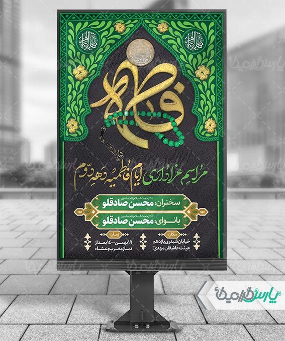 بنر شهادت حضرت فاطمه