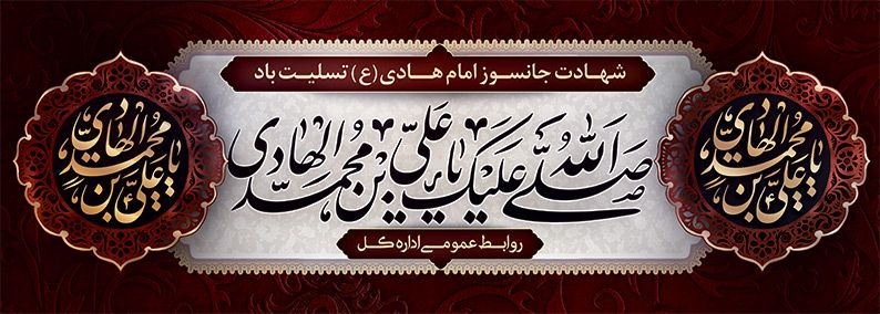 شهادت امام هادی