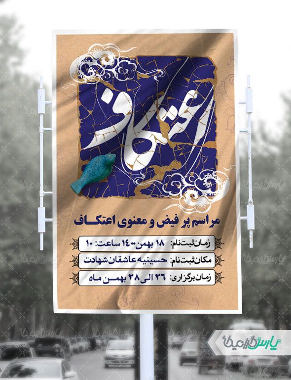 طرح بنر اعتکاف