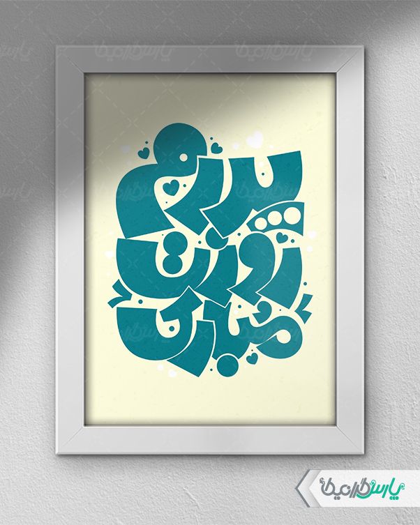 خوشنویسی پدر