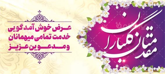 بنر خیر مقدم