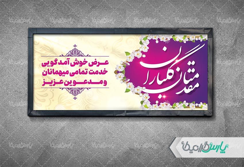 طرح بنر خیر مقدم