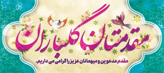 بنر خیر مقدم