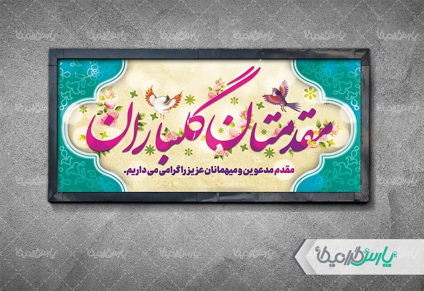 طرح بنر خیر مقدم