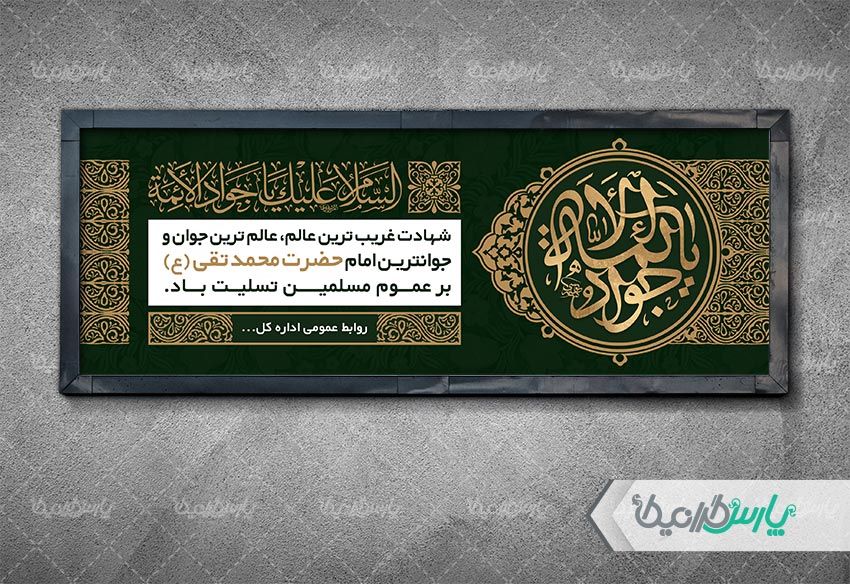 دانلود بنر روز شهادت امام جواد
