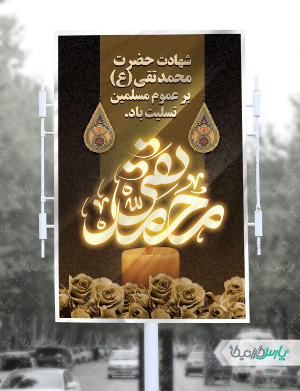 طرح بنر شهادت امام جواد