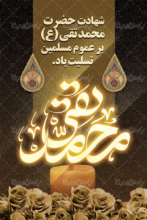 بنر شهادت امام محمد تقی