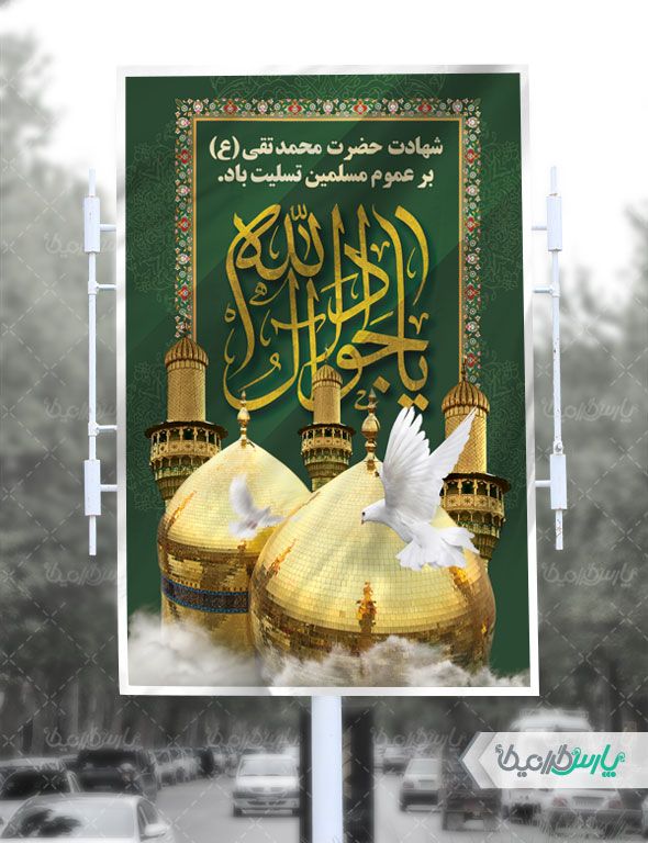 طرح بنر شهادت امام جواد