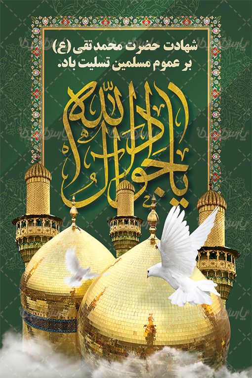 بنر شهادت امام محمد تقی