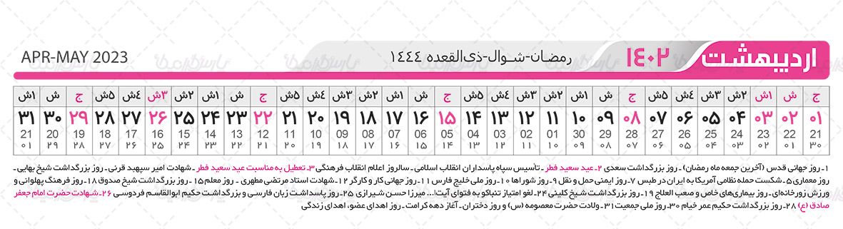 تقویم  سال 1402 هجری شمسی