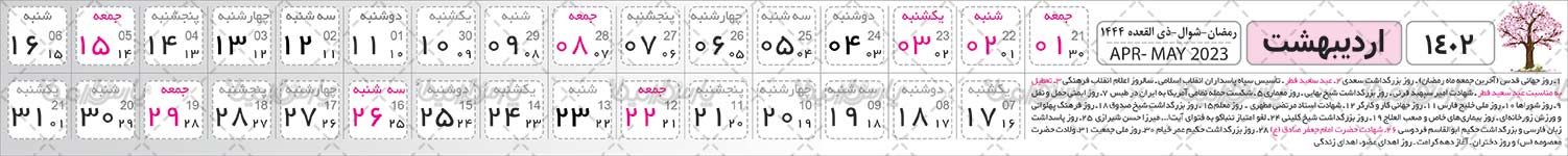 تقویم  سال 1402 هجری شمسی
