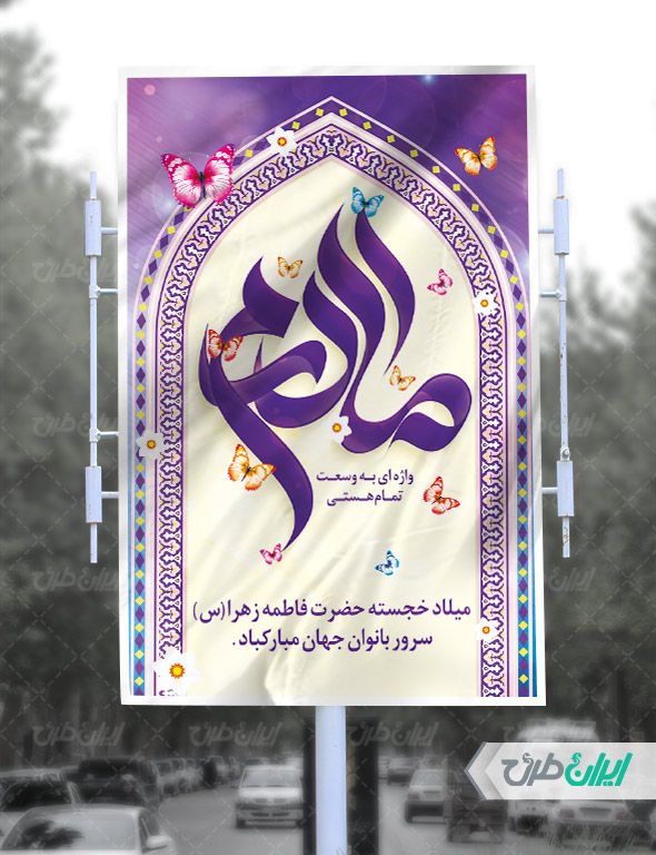 بنر لایه باز روز مادر و میلاد حضرت فاطمه زهرا (س)