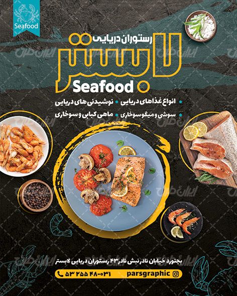 پست اینستاگرام رستوران غذای دریایی