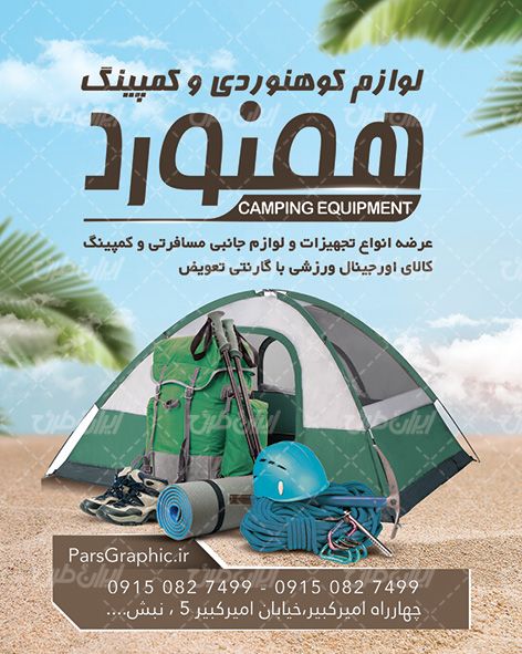 پست اینستاگرام لوازم کوهنوردی