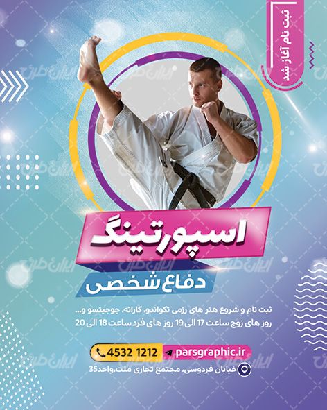 پست تبلیغاتی باشگاه دفاع شخصی