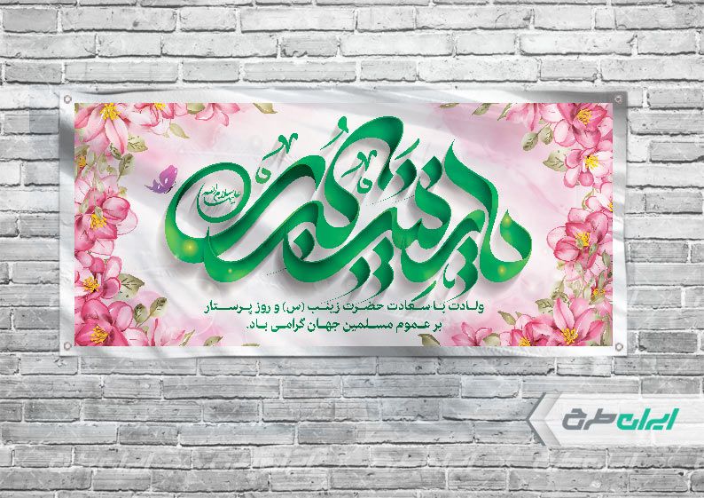 طرح بنر افقی ولادت حضرت زینب (س)