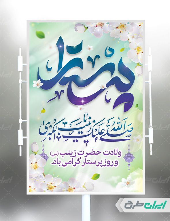طرح بنر ولادت حضرت زینب (س) و روز پرستار