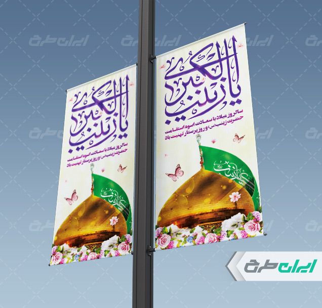 بنر ولادت حضرت زینب و روز پرستار psd
