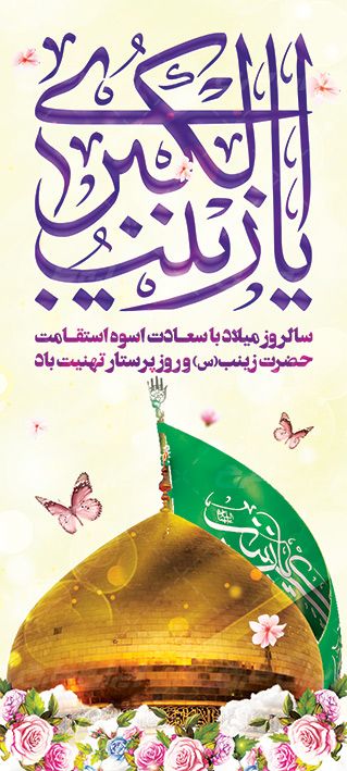 ولادت حضرت زینب