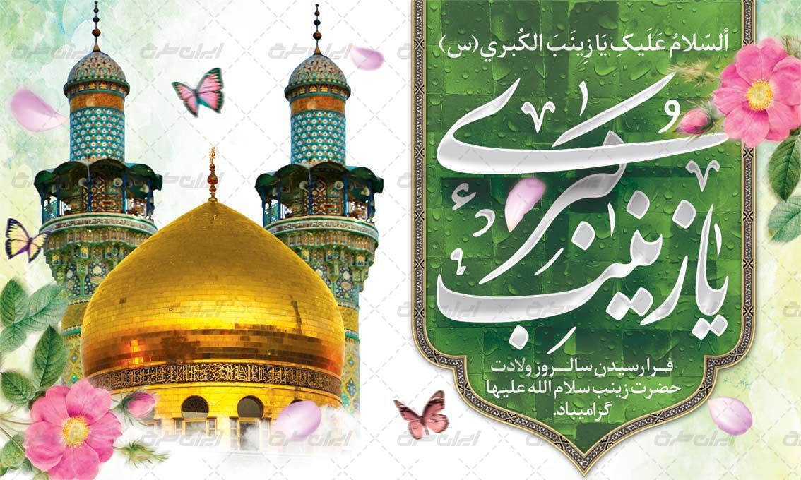 ولادت حضرت زینب