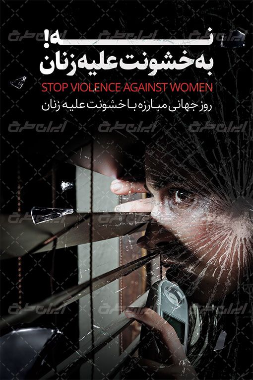 طرح بنر خشونت علیه زنان