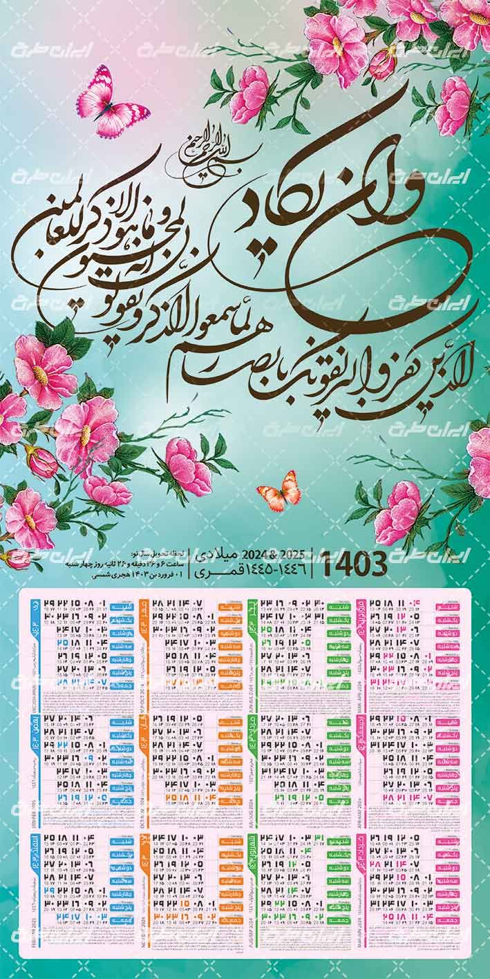 طرح تقویم مذهبی 1403