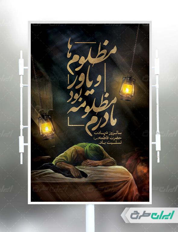 بنر مراسم عزاداری دهه فاطمیه