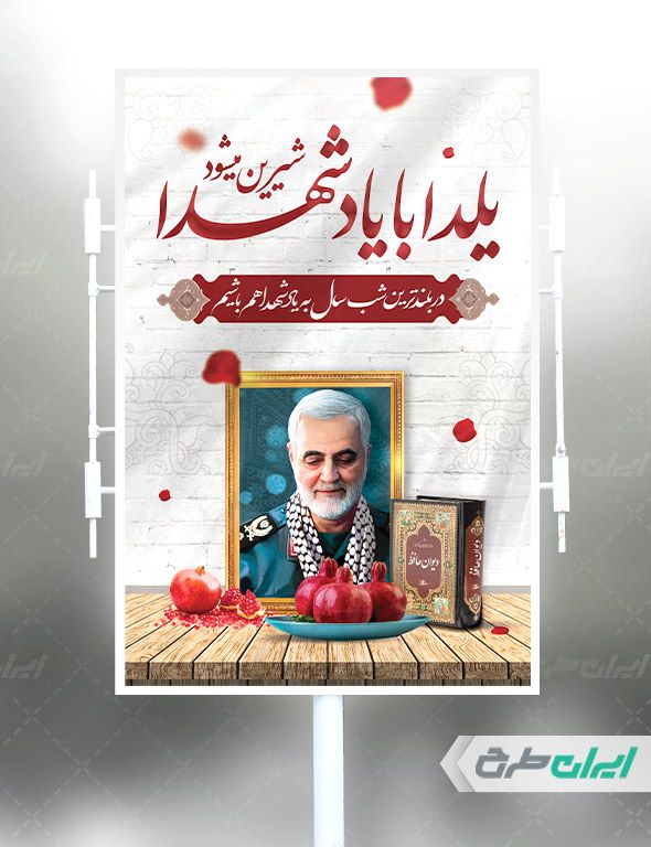 طرح لایه باز بنر یلدا با یاد شهدا